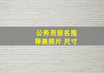 公务员报名推荐表照片 尺寸